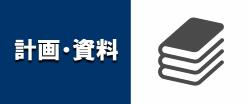 計画・資料ボタン