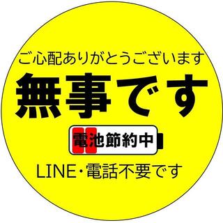 LINE無事ですアイコン