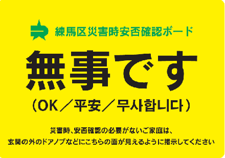 災害時安否確認ボードの「無事です」と書かれた安否確認面の画像