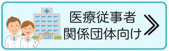 医療従事者・災害時医療関係団体の方向け（災害時医療体制）