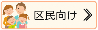 住民の方向け（災害時医療体制）