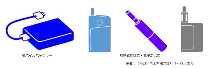 モバイルバッテリー・加熱式たばこ・電子たばこ