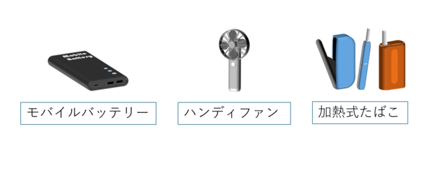 モバイルバッテリー・加熱式たばこ・電子たばこ
