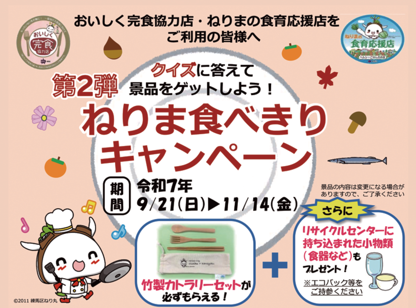 第2弾ねりま食べきりキャンペーン画像