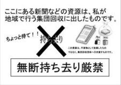 集団回収用持ち去り防止チラシ