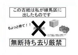 集積所用持ち去り防止チラシ