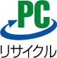 PCリサイクルマークの画像