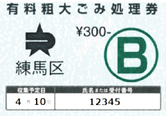 有料粗大ごみ処理券（B券）