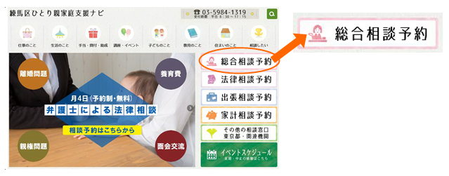 練馬区ひとり親家庭支援ナビでの相談予約の方法