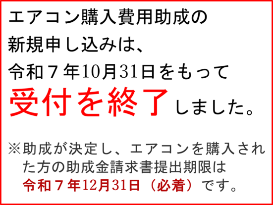 新規申し込みは、令和7年10月31日をもって受付を終了しました。