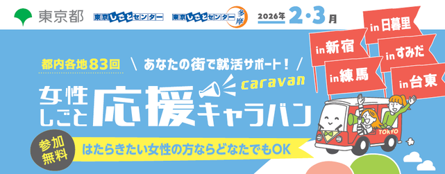女性しごと応援キャラバン
