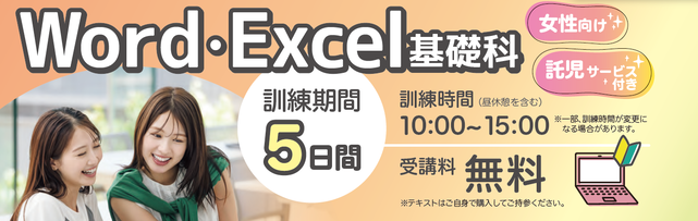 ワード・エクセル基礎科・女性向け委託訓練