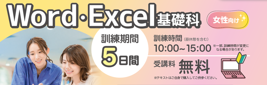 ワード・エクセル基礎科・女性向け委託訓練