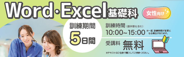ワード・エクセル基礎科・女性向け委託訓練