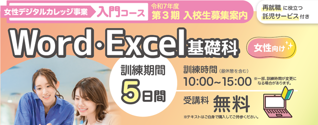 ワード・エクセル基礎科・女性向け委託訓練