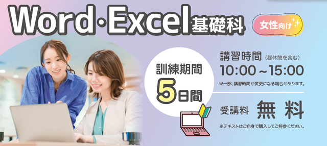 ワード・エクセル基礎科・女性向け委託訓練