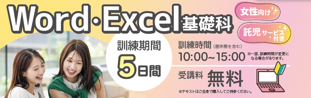 ワード・エクセル基礎科・女性向け委託訓練