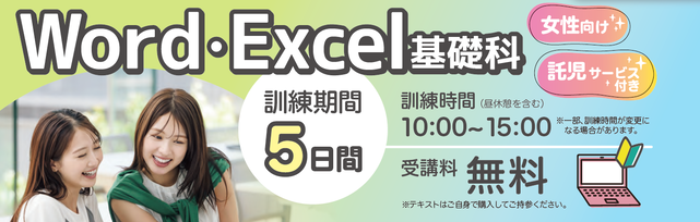 ワード・エクセル基礎科・女性向け委託訓練