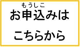 お申込みはこちらからお願いいたします。
