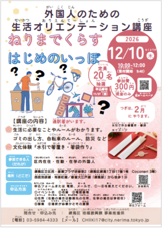 外国人のための生活オリエンテーション講座「ねりまでくらすはじめのいっぽ」