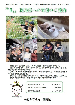練馬区寄付パンフレットの画像