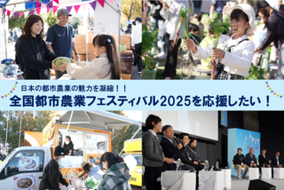 都市農業フェスティバルの写真