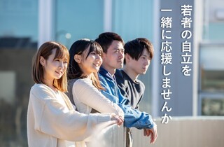 若者応援のイメージ画像