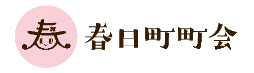 春日町町会