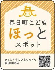 春日町こどもほっとスポット