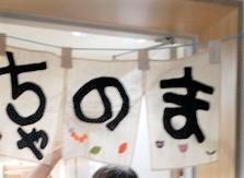 ちゃのま