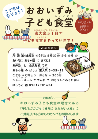 おおいずみこども食堂のチラシです