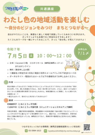 わたし色の地域活動を楽しむ～自分のビジョンをみつけ　まちとつながる～