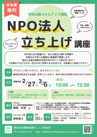 NPO法人立ち上げ講座