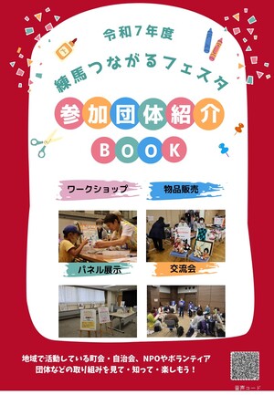 令和7年度練馬つながるフェスタ参加団体紹介BOOK