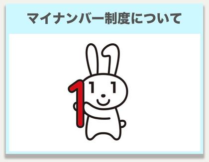 マイナンバー制度についてのページです