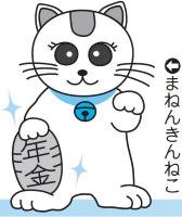 まねんきんねこ