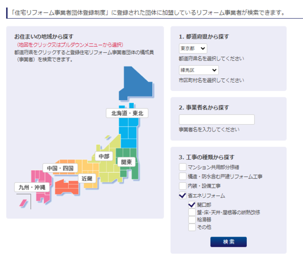 リフォーム事業者の検索方法　
