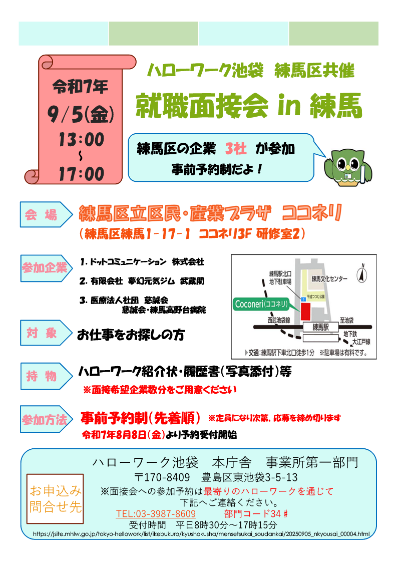 ハローワーク池袋就職面接会in練馬
