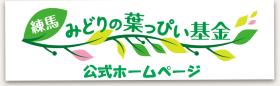 葉っぴい基金ホームページへ遷移します