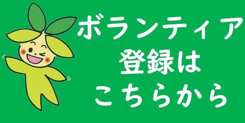ボランティア登録