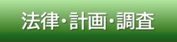 計画・資料ボタン