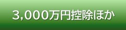 3,000万円控除ほか
