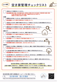 空き家の所有者・管理者のみなさまへ（裏面）