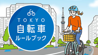 東京自転車ルールブック
