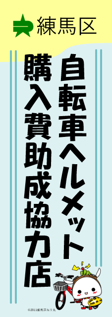 練馬区自転車ヘルメット購入費助成協力店ポスター