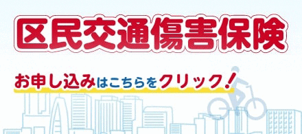 区民交通傷害保険のお申し込みはこちらをクリック！
