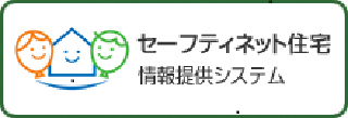 セーフティネット住宅情報提供システムへのリンク