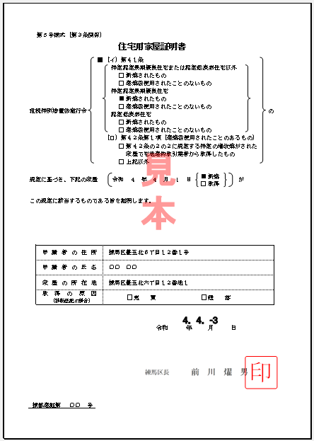 住宅用家屋証明書見本