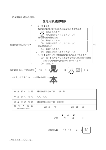 住宅用家屋証明書見本