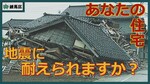 あなたの住宅　地震に耐えられますか？